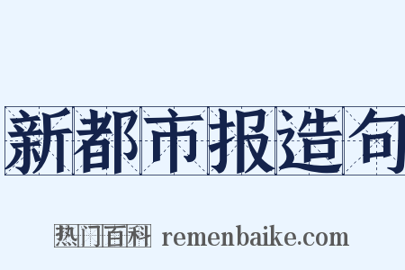 新都市报造句是什么意思的图片